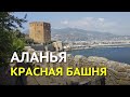 Красная башня Кызыл Куле - Аланья, Турция