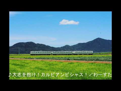 【発車メロディーアレンジ】 大志を抱け！カルビアンビシャス！(わーすた)