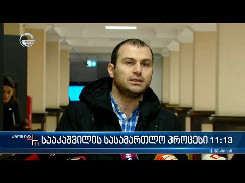 თბილისის საქალაქო სასამართლოში მიხეილ სააკაშვილის პროცესი იწყება
