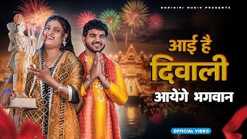 Aai Hai Diwali - Bhajan | Official Video | Anil Rawat | Farmani Naaz | Bhajan Song | Bhaigiri Music