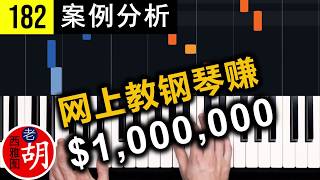 【胡说#182】网上教人用钢琴弹流行歌曲，年赚百万美元。HDPiano Youtube Channel Review