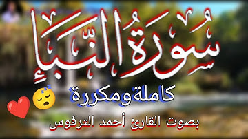 سورة النبأ كاملة ومكررة برواية ورش ❤️بصوت القارئ أحمد الترفوس تلاوة قبل النوم 😴 #سورة_النبأ #quran