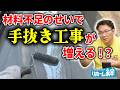 材料不足問題が原因で起こり得る手抜き工事に要注意!【外壁塗装 / リフォーム】