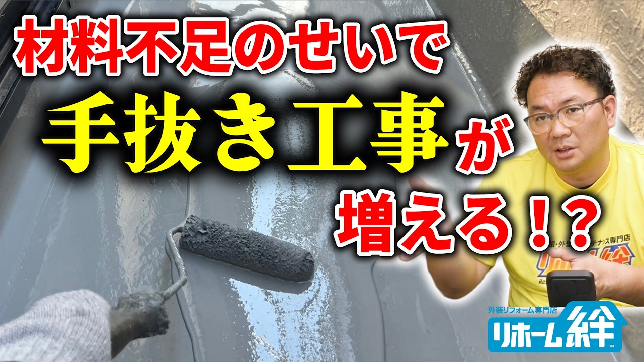 材料不足問題が原因で起こり得る手抜き工事に要注意!【外壁塗装 / リフォーム】