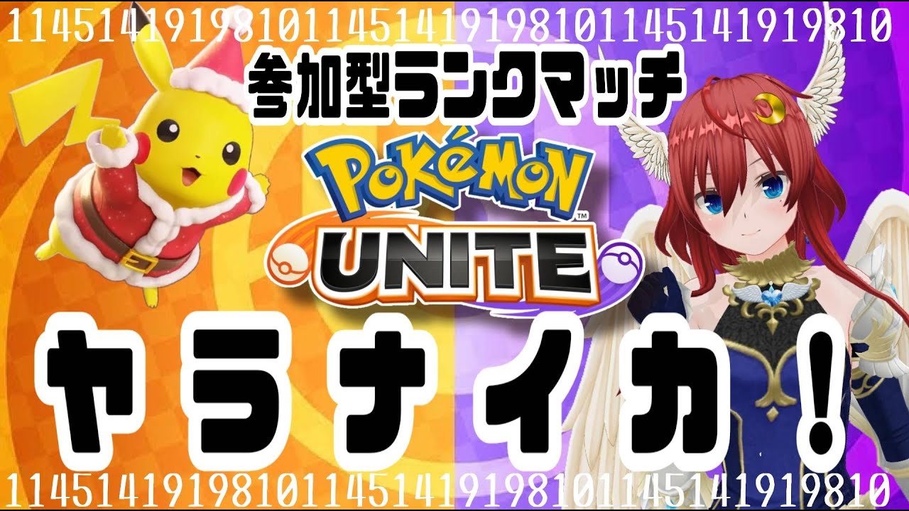 【ポケモンユナイト参加型】ランク！エキスパ↑