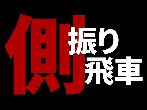 振り飛車の達人との１局