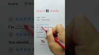 216 秒懂learn和study的区别#英语语法 #零基础学英语