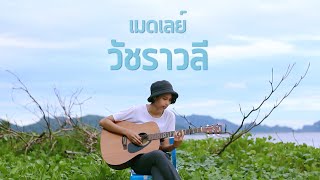 Miniatura de "MEDLEY | วัชราวลี | เมดเลย์เพลงวัชราวลี"