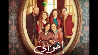 موسيقى مسلسل 'إخواتي' الوايلي وأحمد بهاء | E5wate series sound track - ELwaili &Ahmed bahaa