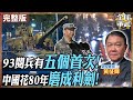 九三閱兵及新軍事裝備展示