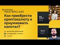 "Как приобрести криптовалюту и приумножить капитал"