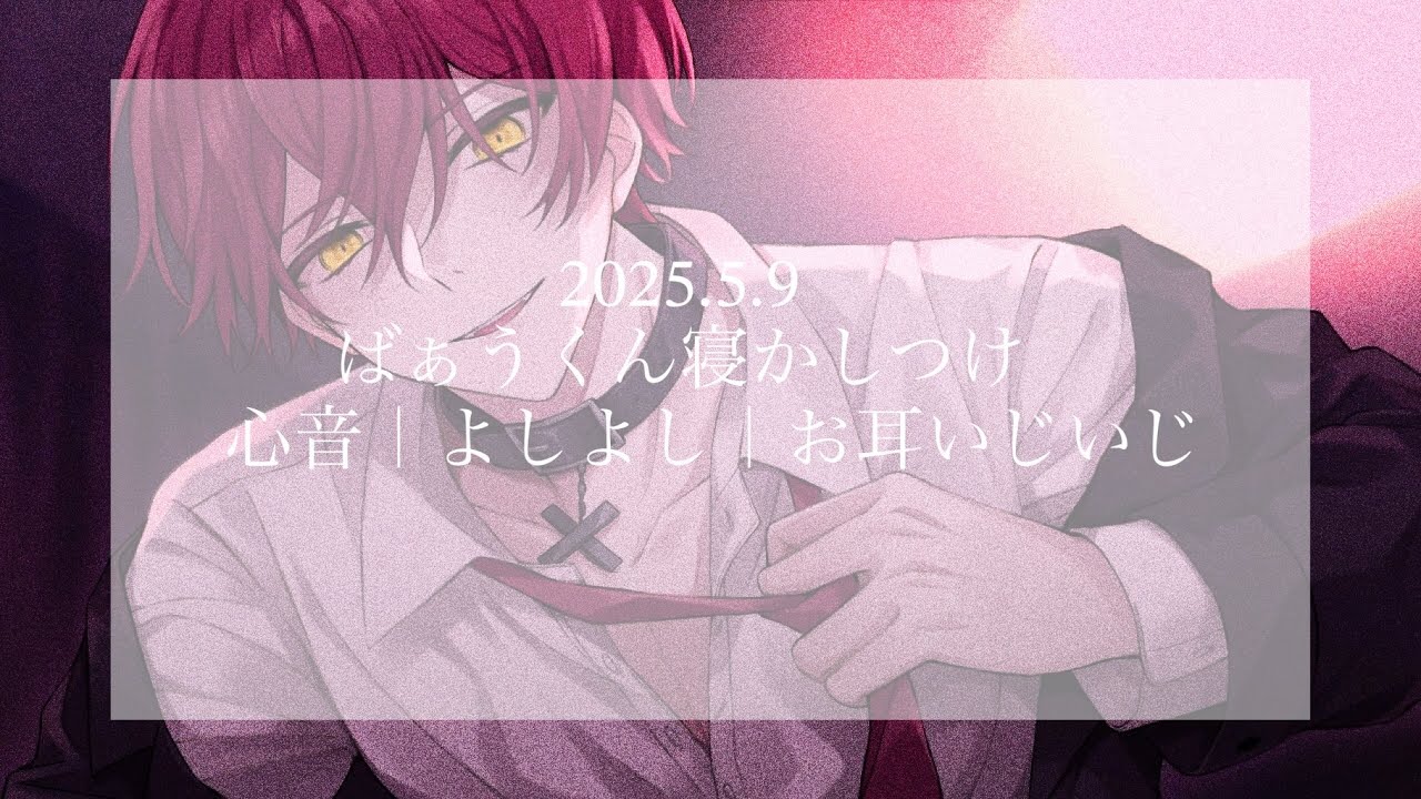 ばぁうくん甘々寝かしつけ【2025.5.9】