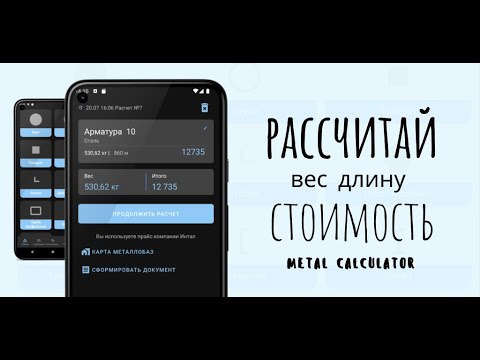 Metala - калькулятор металла.