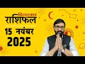 आज क र श फल 15 Nov 2025 Rashifal Today Horoscope In Hindi 15 नव बर 2025 Rashifal 