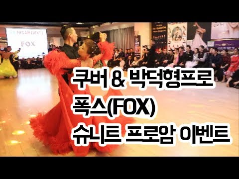 쿠버&박덕형프로 폭스 프로암