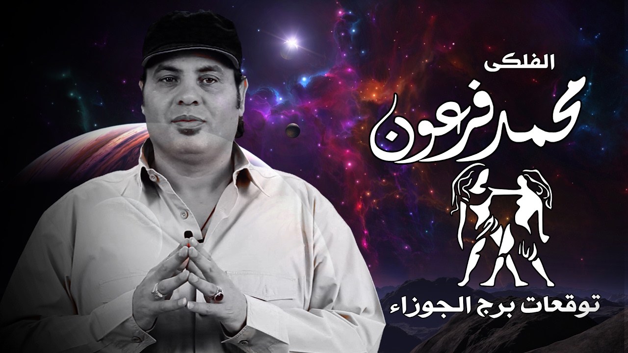 مواصفات المرأة الجوزاء - الفلكى محمد فرعون