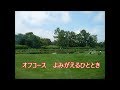 オフコース/よみがえるひととき/カラオケ/カバー/ルシアン公世