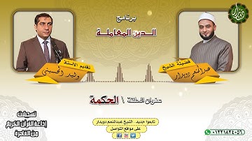 الحكمة  الشيخ عبدالمنعم دويدار   من تسجيلات إذاعة القرآن الكريم من القاهرة