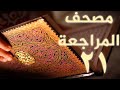 مصحف المراجعة 21 بالحدر