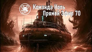 Прямой Эфир 70 - 12-часовая версия | Команда Ноль (Barotrauma)