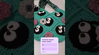 Сумка ручной работы "Чернушки" 👀 #ручная_работа #crochet #handmade #чернушка #вязаниекрючком