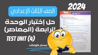 الصف الثالث الإعدادي| الترم الأول 2024| حل إختبار الوحدة الرابعة test unit 4 المعاصر