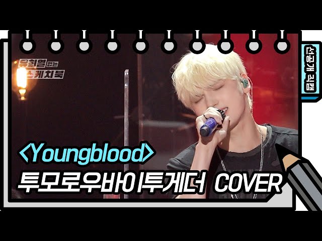 소년미 넘치는 얼굴로 이 음색은 반칙아닌가요? TXT - Youngblood♬ [유희열의 스케치북/You Heeyeol’s Sketchbook] | KBS 방송 class=