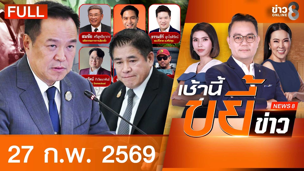 รายการเช้านี้ขยี้ข่าวช่อง8 | 27 ก.พ. 69 | FULL EP | เช้านี้ขยี้ข่าวช่อง8 ออนไลน์ | ข่าวช่อง8