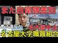 【名大祭中止】大学職員が憲法違反スレスレ。誰が学生の自由を奪ったのか【衝撃の事実】学生が呼んだ自衛隊を大人が追い出した？名古屋大学で自衛隊展示が中止に…元救難員が感じた本当の問題