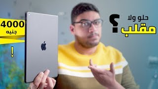 تجربتى مع أرخص iPad من أبل | iPad 7 | حلو ولا مقلب ؟