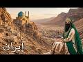 داخل إيران الجمال الخفي وراء عناوين الأخبار فيلم وثائقي بدقة 4K 