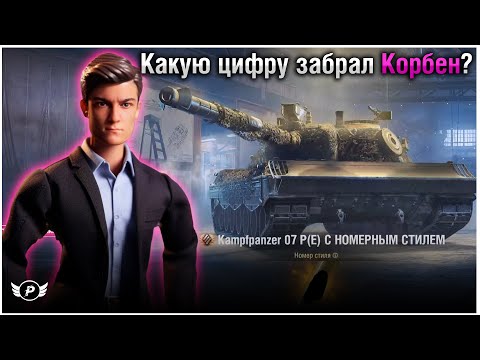 🤔КАКОЙ НОМЕР ЗАБРАЛ КОРБЕН ЗА КОНСТРУКТОРСКОЕ БЮРО?