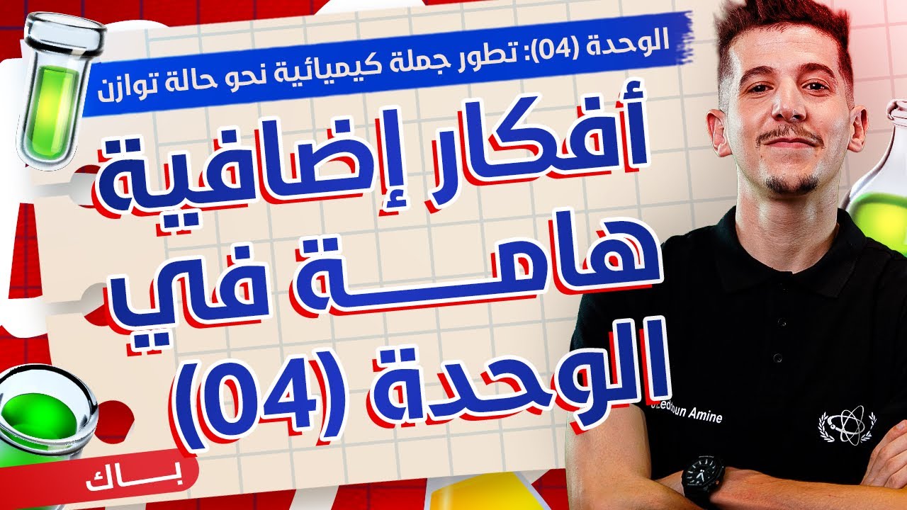 الوحدة 04|تمارين إضافيّة هامّة في الوحدة (04)