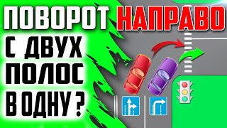 НАПРАВО С ДВУХ ПОЛОС В ОДНУ !!! КТО УСТУПАЕТ ?!! ОТКУДА СЧИТАТЬ ПОЛОСЫ И Т.Д !