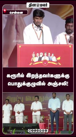 கரூரில் இறந்தவர்களுக்கு பொதுக்குழுவில் அஞ்சலி!