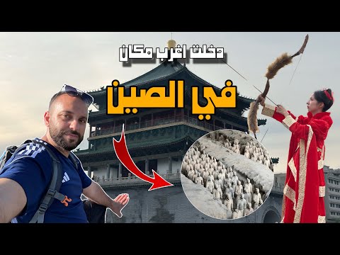 عجائب مدينة شيان الصينية اجمل مدن الصين شيان   