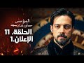 الإعلان الرسمي الأول من الحلقة 11 مترجم مسلسل المؤسس أورهان كشف حقيقة فلافيوس 