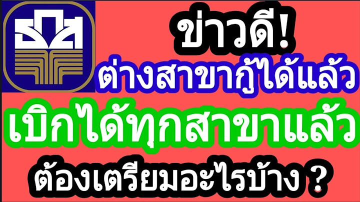 ถอนเงินธนาคารธกสสาขาอื่นได้ไหม