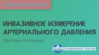 Инвазивное измерение артериального давления