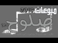 اغاني عراقي منوعات صلوح 2016 1