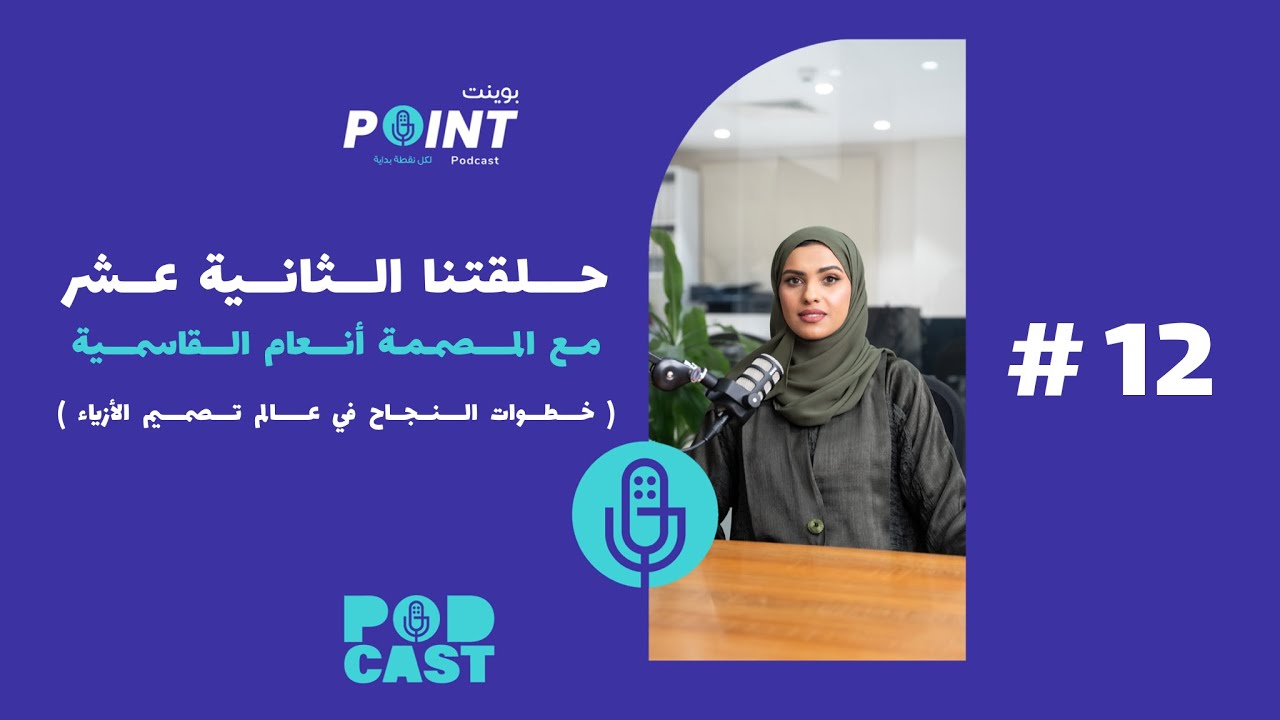 خطوات النجاح في عالم تصميم الأزياء #12 - بودكاست بوينت