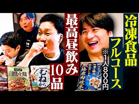 【衝撃】佐久間オススメの冷凍食品で昼飲みをキメたら最高だった