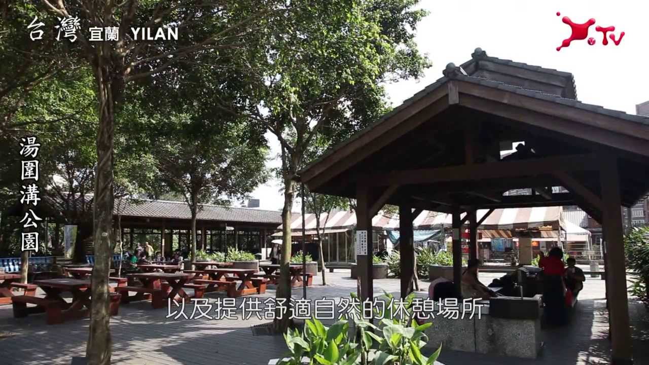 礁溪湯圍溝公園　假日揪團泡湯去～