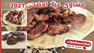 مشويات عيد الاضحى 2021 || طريقة شوى اللحمه الضانى زى المحلات || اسهل طريقة لشوى اللحمه والريش الضانى