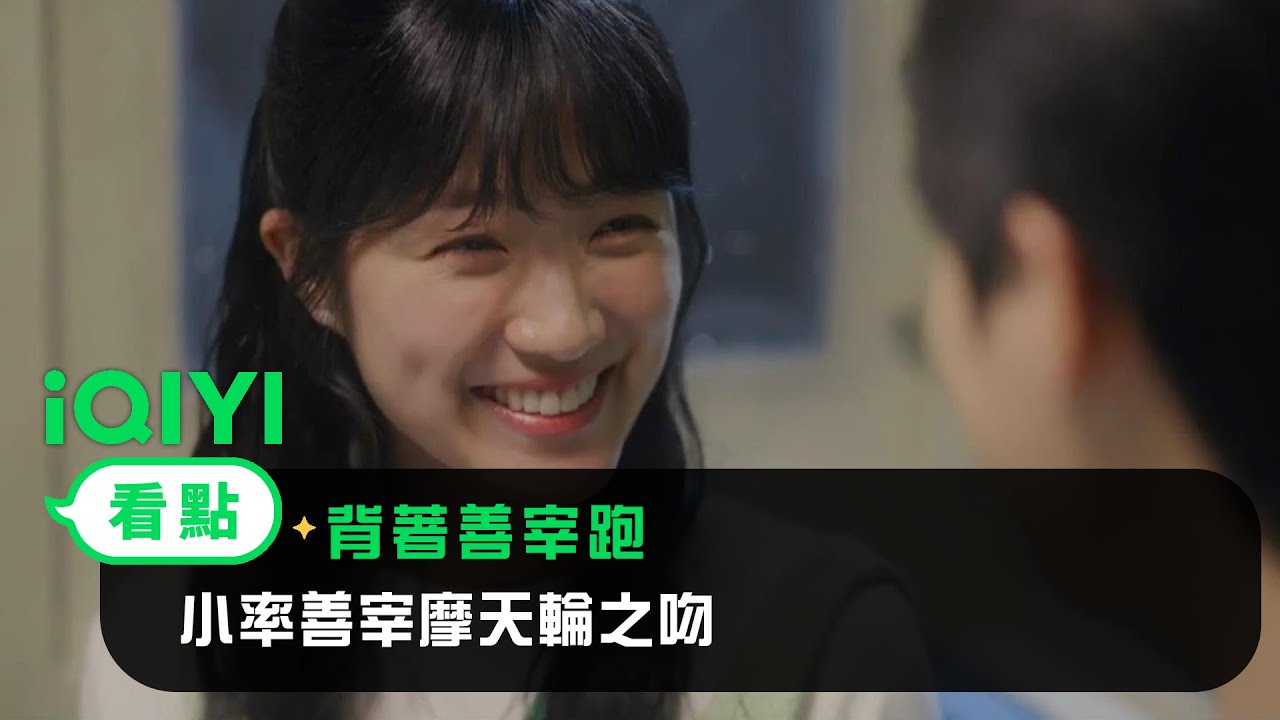 《背著善宰跑》EP13看點：小率善宰摩天輪之吻 | 愛奇藝