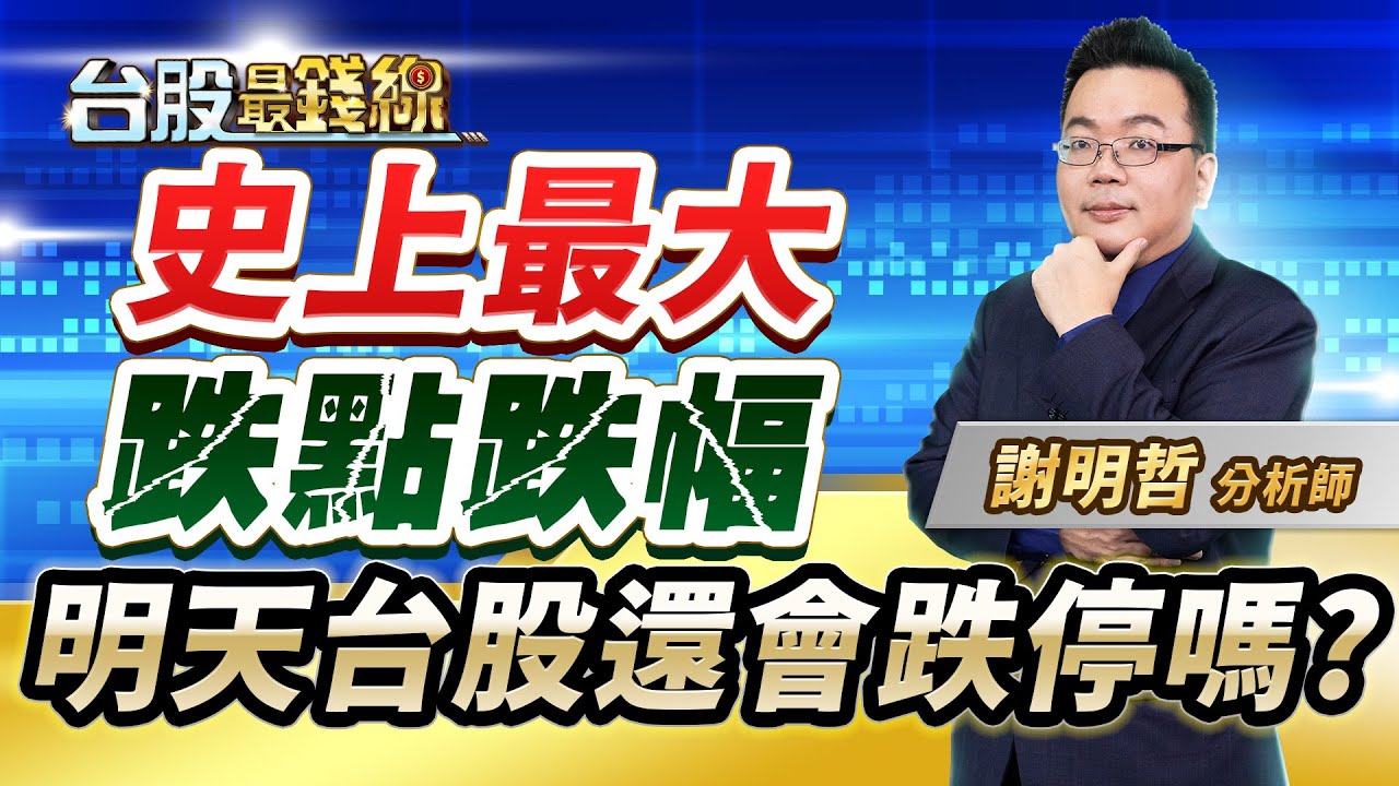 謝明哲分析師【史上最大跌點跌幅 明天台股還會跌停嗎?】│#台股最錢線 2025.04.07