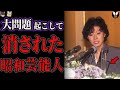 ヤバいほどの大問題を起こして消えた昭和芸能人【ゆっくり解説】