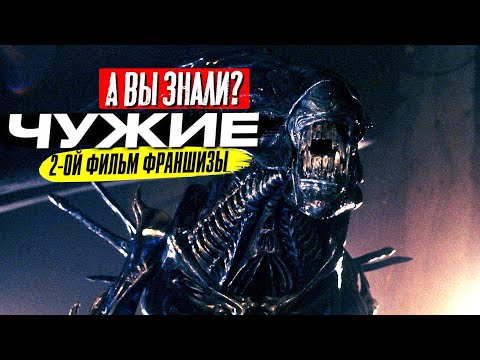 Видео: ЧУЖИЕ (1986) Джеймса Кэмерона – Самые интересные факты о фильме