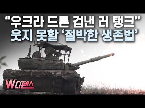 [W Defense] “Russian Tanks Scared of Ukrainian Drones”: A Desperate Survival Tactic / MoneyToday ...
