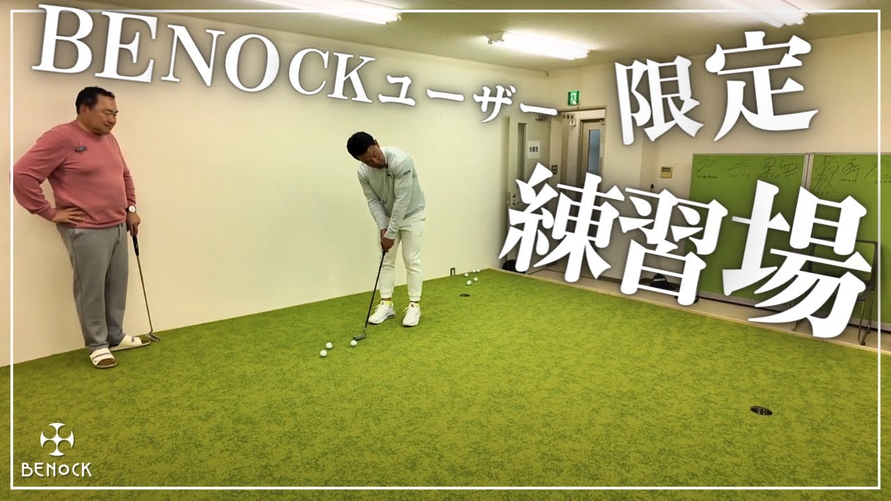 べノックユーザー限定練習場について【BENOCK GOLF】 - YouTube